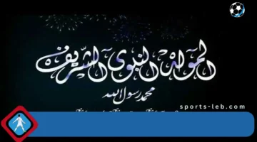المولد النبوي الشريف 1447 ✨ أروع التهاني والرسائل في ذكرى ميلاد النبي محمد ﷺ